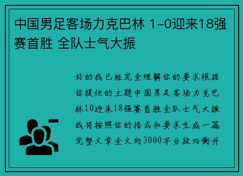 中国男足客场力克巴林 1-0迎来18强赛首胜 全队士气大振