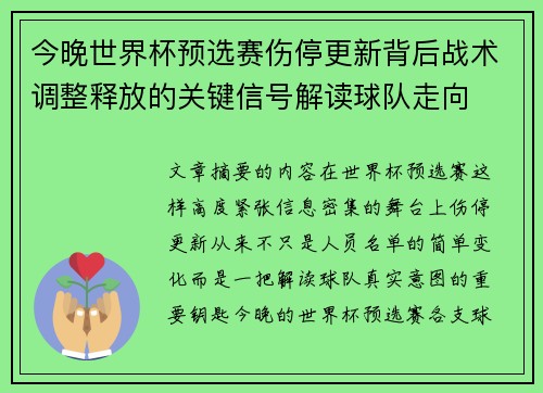 今晚世界杯预选赛伤停更新背后战术调整释放的关键信号解读球队走向