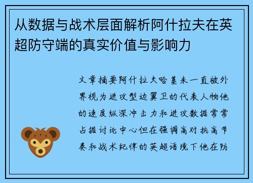 从数据与战术层面解析阿什拉夫在英超防守端的真实价值与影响力