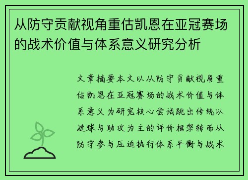 从防守贡献视角重估凯恩在亚冠赛场的战术价值与体系意义研究分析
