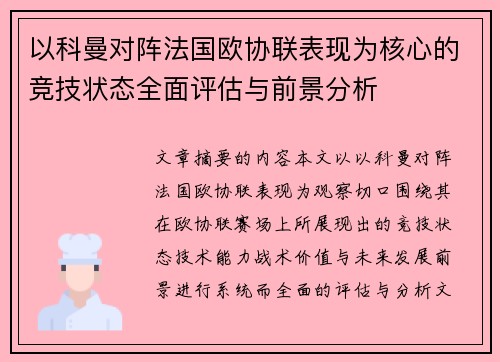 以科曼对阵法国欧协联表现为核心的竞技状态全面评估与前景分析