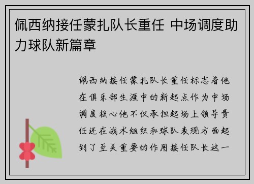 佩西纳接任蒙扎队长重任 中场调度助力球队新篇章