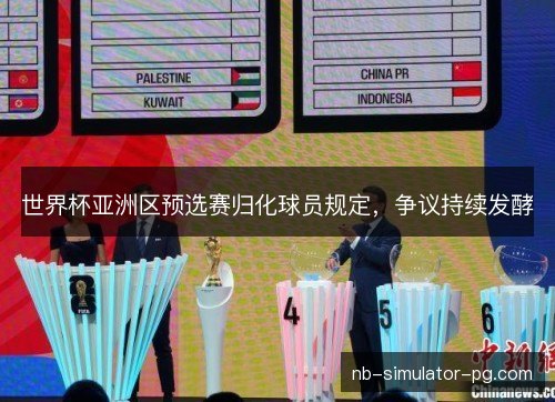 世界杯亚洲区预选赛归化球员规定，争议持续发酵